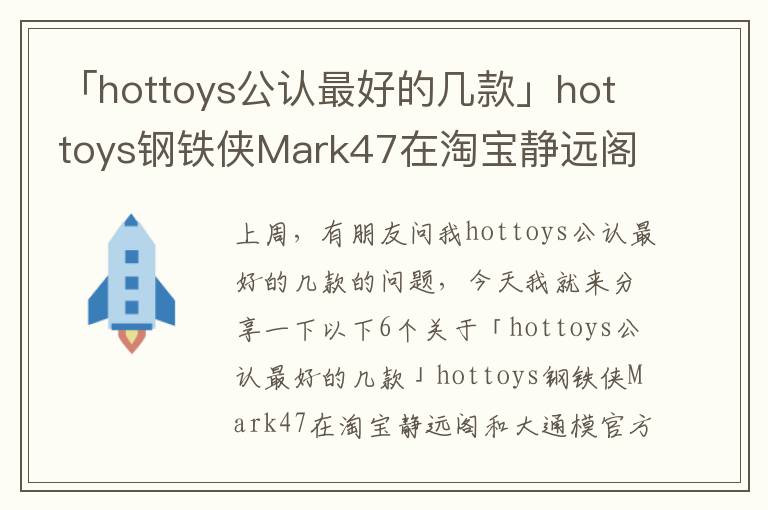 「hottoys公认最好的几款」hottoys钢铁侠Mark47在淘宝静远阁和大通模官方店买现货,哪个更可靠...