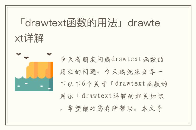「drawtext函数的用法」drawtext详解